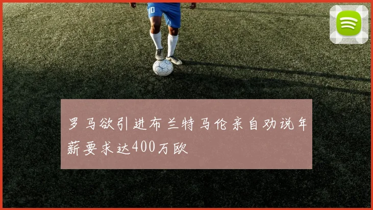 罗马欲引进布兰特马伦亲自劝说年薪要求达400万欧